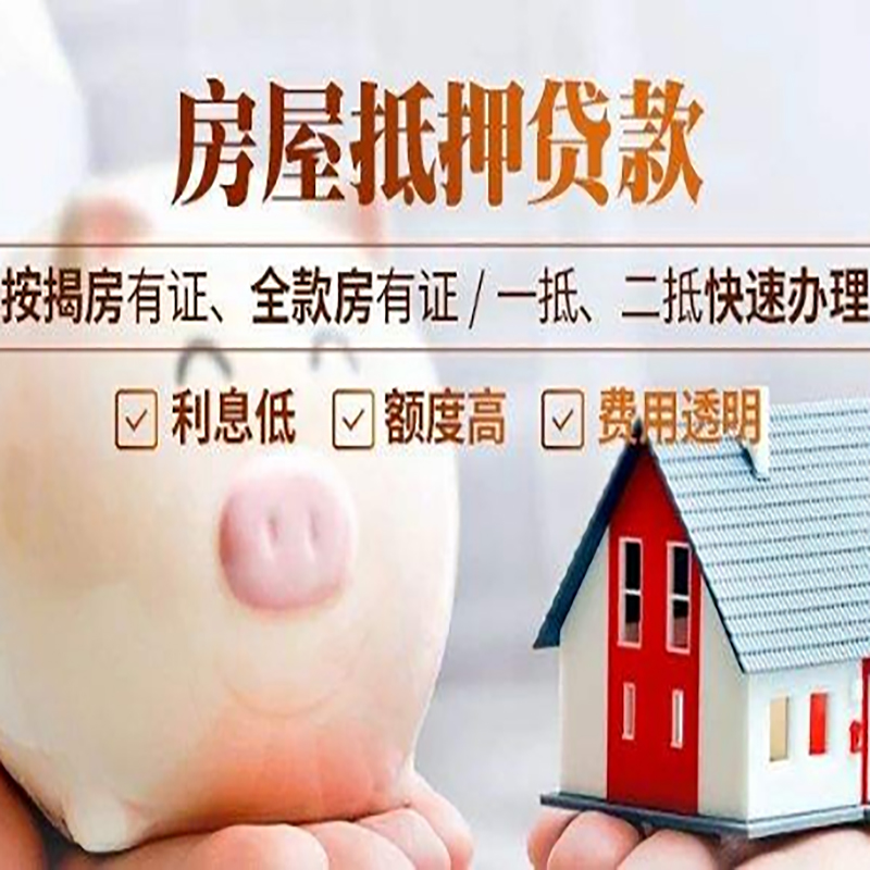 贡山重庆房产抵押贷款利率及办理条件