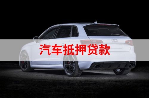 贡山重庆汽车抵押贷款办理需要哪些条件