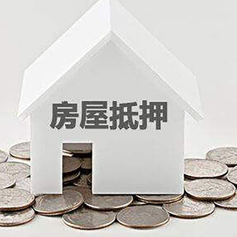 贡山重庆房子抵押贷款办理优势