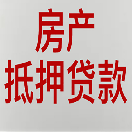 贡山房产抵押贷款还有哪些常见的贷款业务?新渝启服