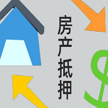 贡山房产抵押贷款的范围有哪些?