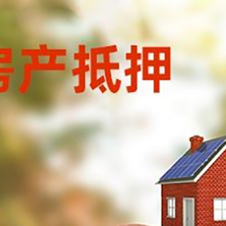贡山房屋抵押贷款的额度?