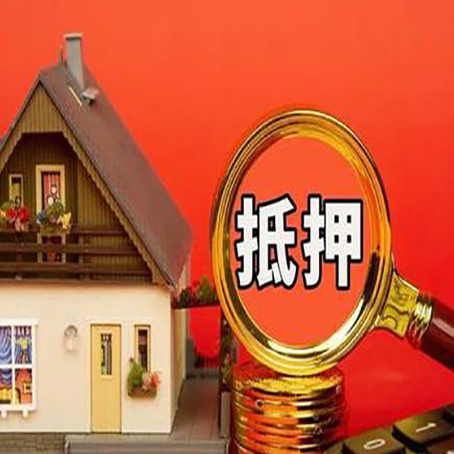 贡山房屋抵押贷款办理流程有哪些？