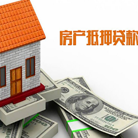 贡山房子能再抵押贷款吗？哪里可以借到钱？