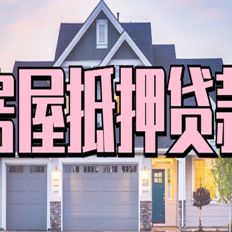 贡山贷款中介公司新渝启服十年公司